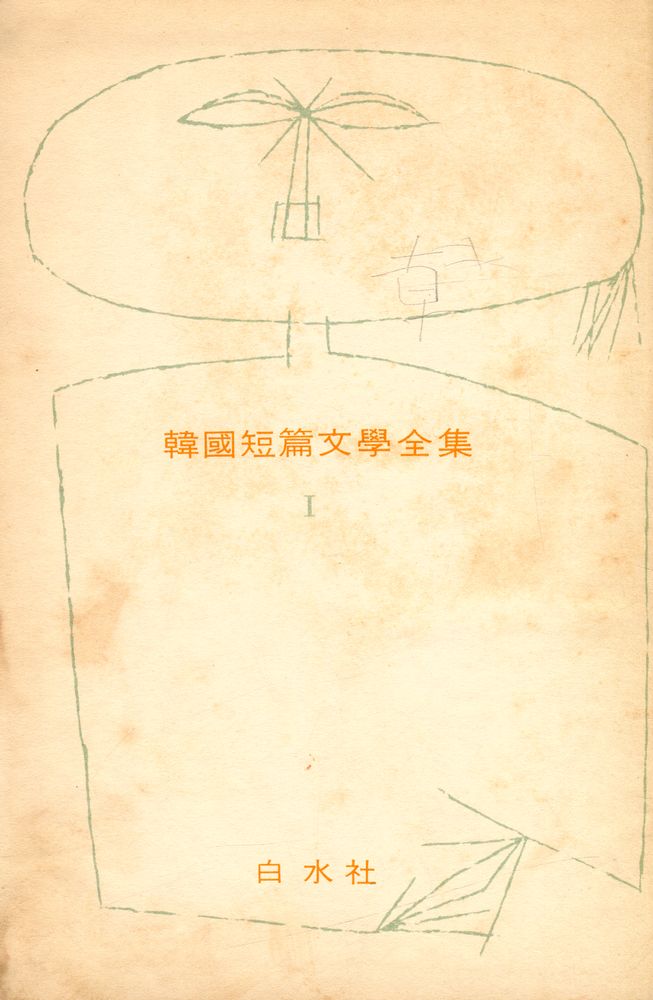 『韓國短篇文學全集 : 第一卷(한국단편문학전집 : 제1권)』 2