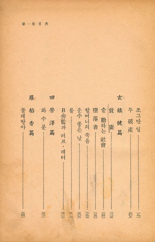 『韓國短篇文學全集 : 第一卷(한국단편문학전집 : 제1권)』 4
