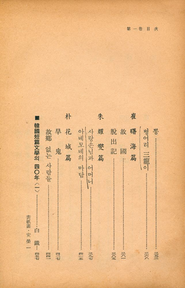 『韓國短篇文學全集 : 第一卷(한국단편문학전집 : 제1권)』 5