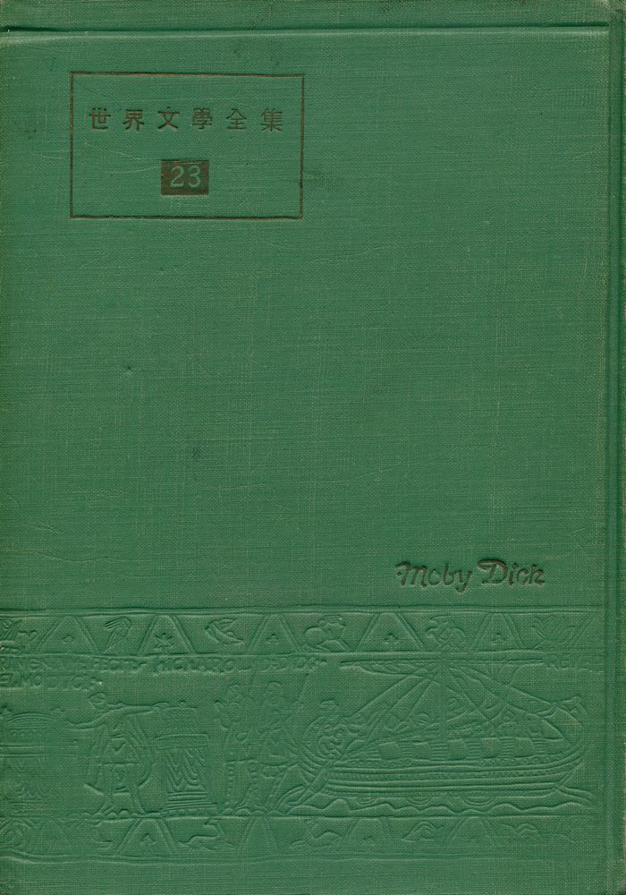 『世界文學全集 23 - 白鯨(세계문학전집 23 - 백경)』 1