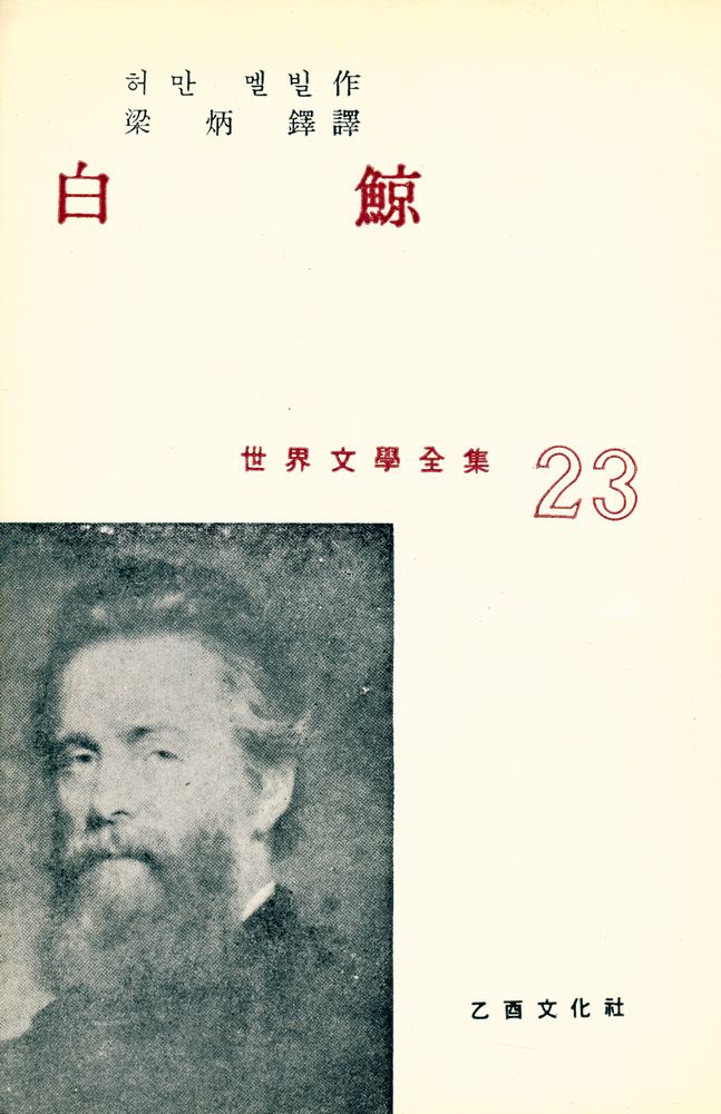 『世界文學全集 23 - 白鯨(세계문학전집 23 - 백경)』 2