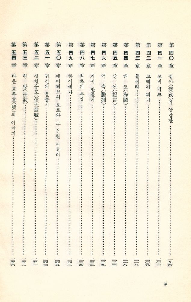 『世界文學全集 23 - 白鯨(세계문학전집 23 - 백경)』 6