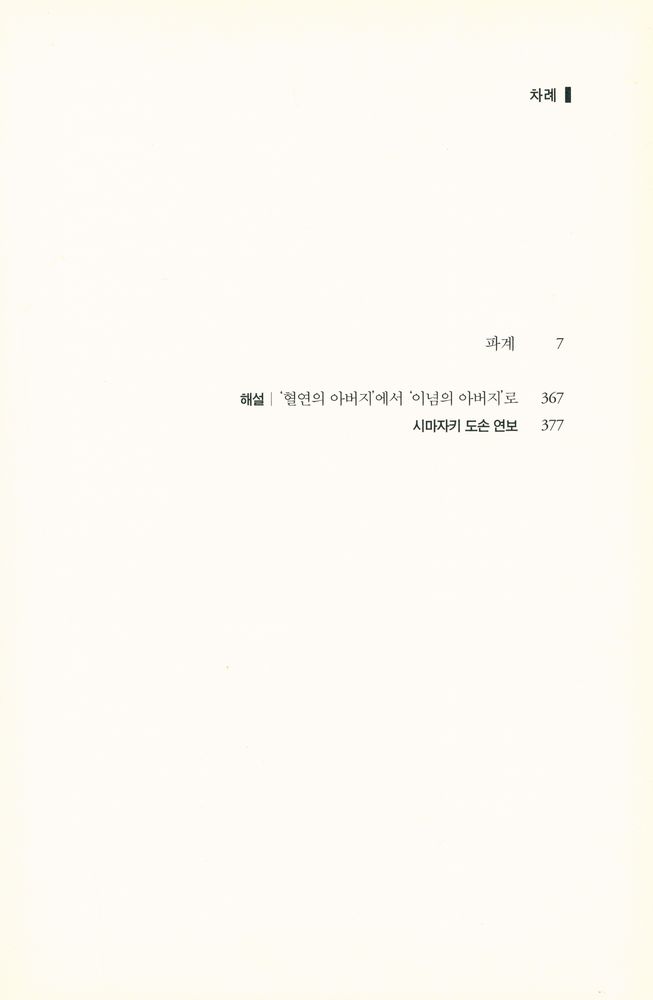 『세계문학전집 025 - 파계』 2
