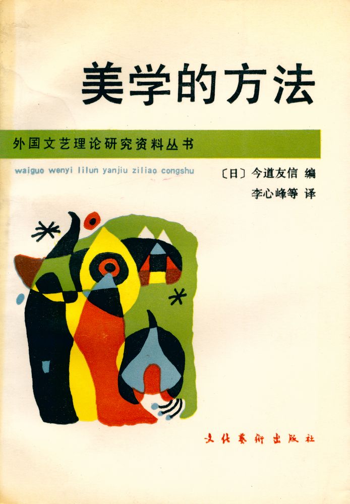 『外国文艺理论研究资料丛书 - 美学的方法』 1