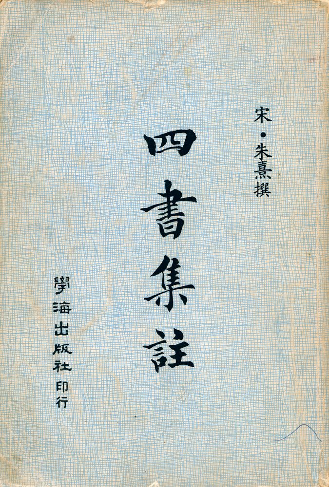 『四書集註』 1