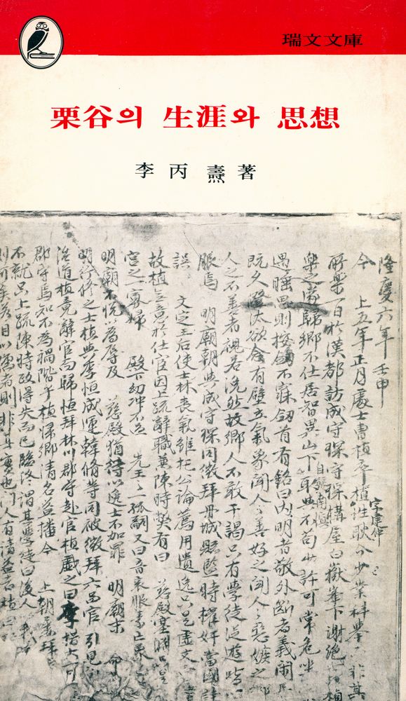 『瑞文文庫 93 - 栗谷의 生涯와 思想(서문문고 93 - 율곡의 생애와 사상)』 1
