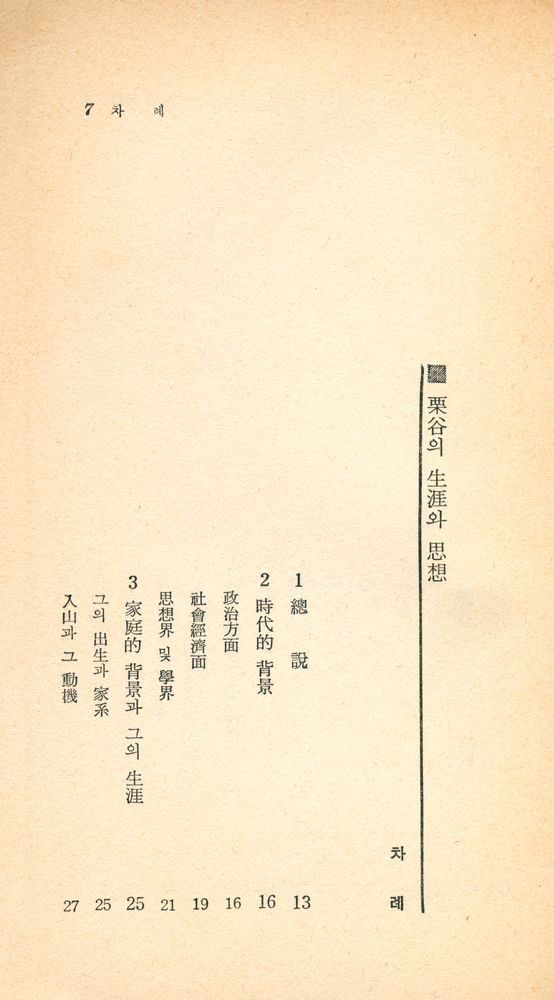 『瑞文文庫 93 - 栗谷의 生涯와 思想(서문문고 93 - 율곡의 생애와 사상)』 2