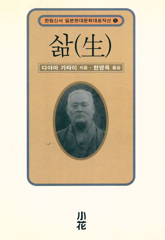 『한림신서 일본현대문학대표작선 5 - 삶(生)』 1