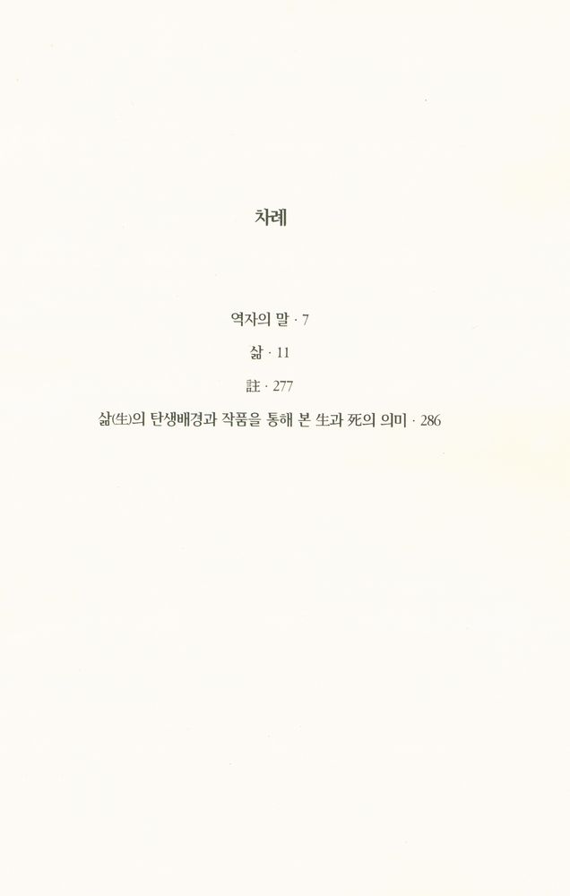 『한림신서 일본현대문학대표작선 5 - 삶(生)』 2