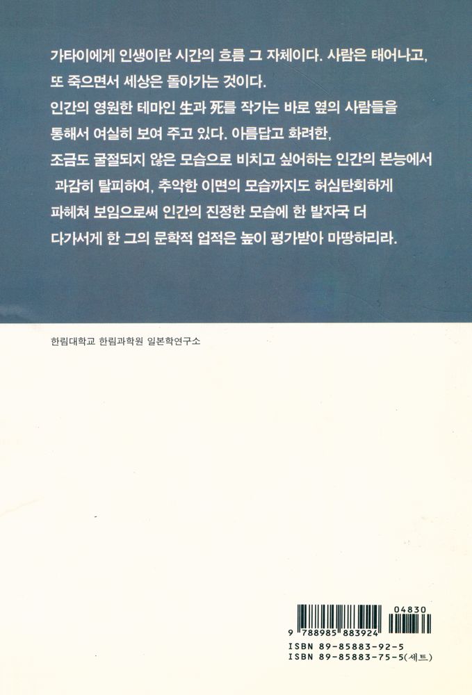『한림신서 일본현대문학대표작선 5 - 삶(生)』 3