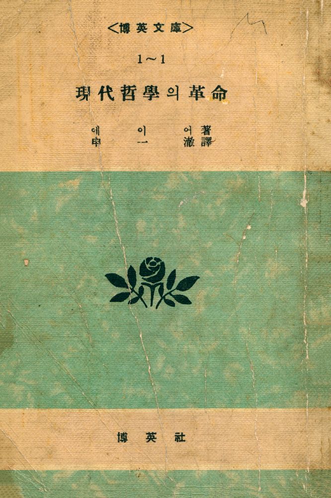 『現代哲學의 革命(현대철학의 혁명)』 1