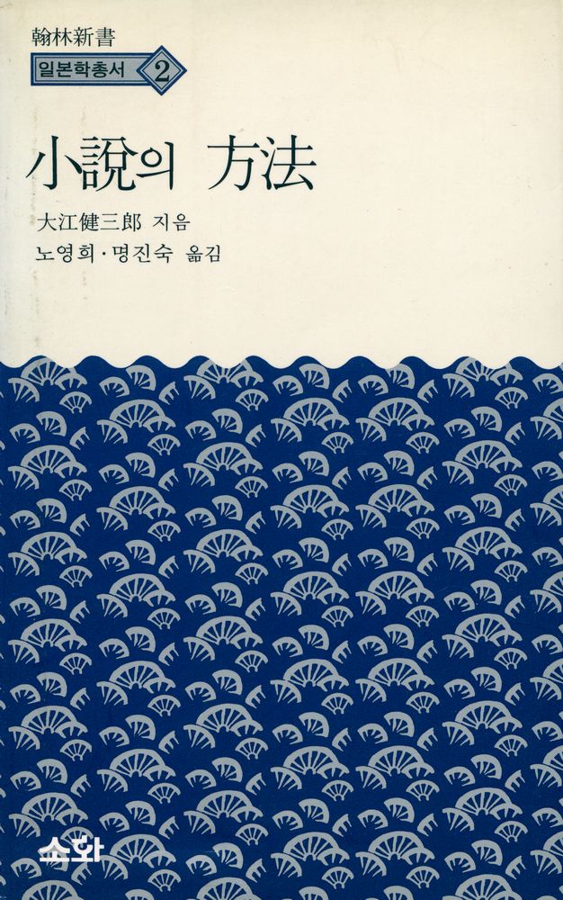 『한림신서 일본학총서 2 - 小說의 方法(한림신서 일본학총서 2 - 소설의 방법)』 1