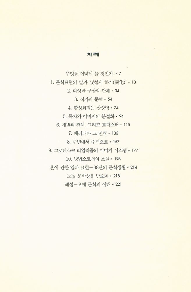 『한림신서 일본학총서 2 - 小說의 方法(한림신서 일본학총서 2 - 소설의 방법)』 2