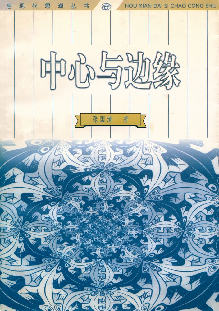 『中心与边緣 : 后现代主义概论』 1