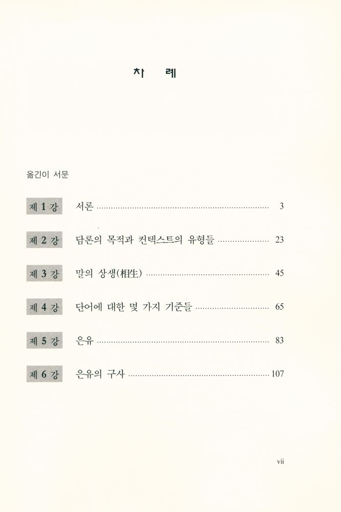 『구가학총서 1 - 수사학의 철학』 2
