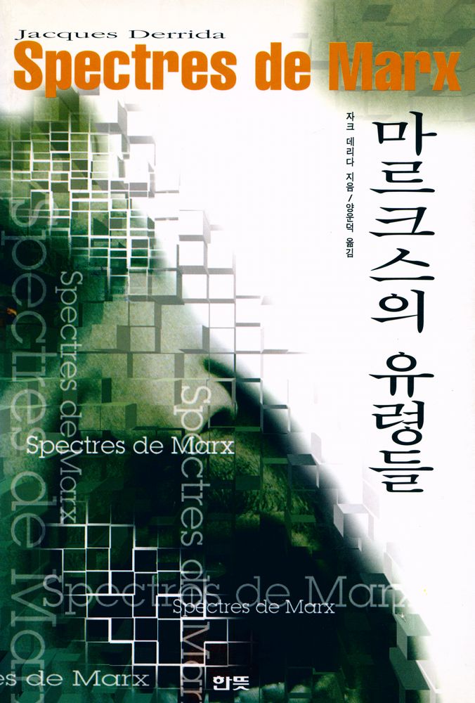 『마르크스의 유령들』 1
