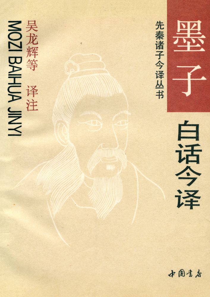 『墨子白话今译』 1
