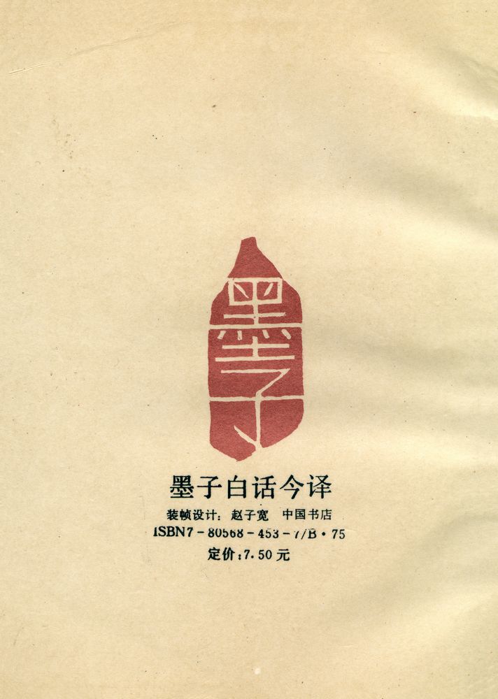 『墨子白话今译』 4