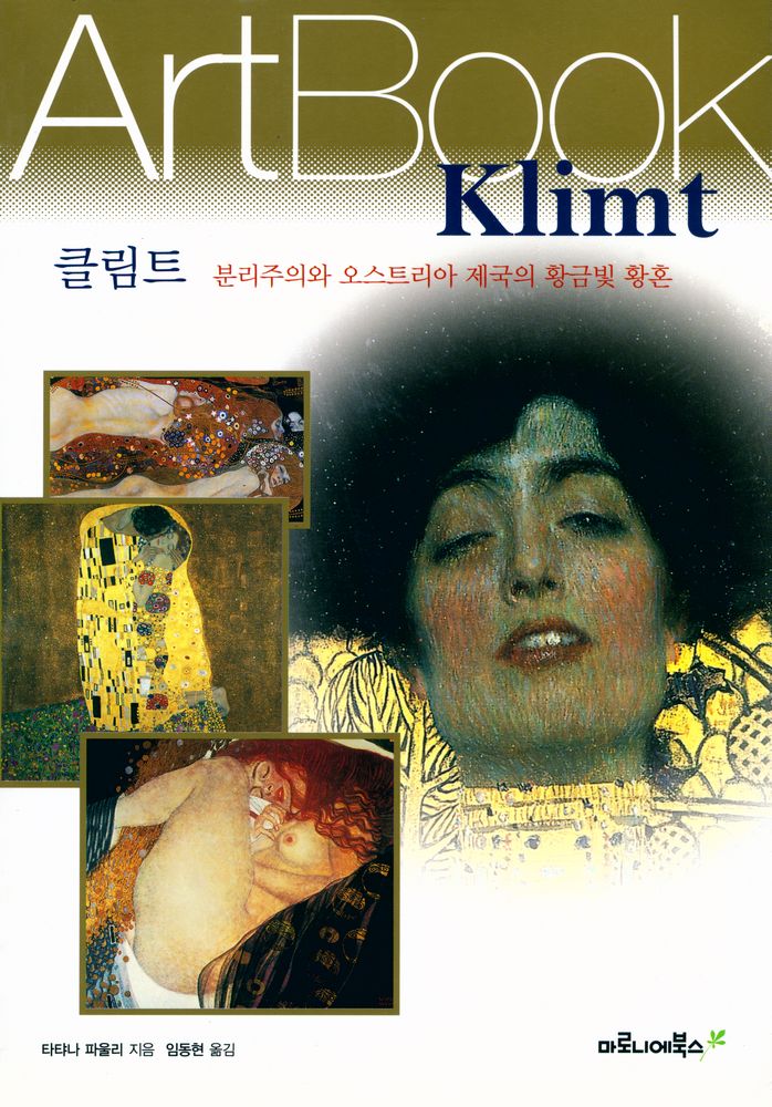 『클림트 : 분리주의와 오스트리아 제국의 황금빛 황혼』 1