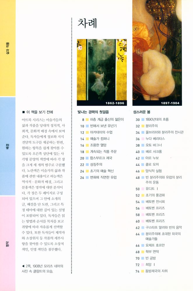 『클림트 : 분리주의와 오스트리아 제국의 황금빛 황혼』 2