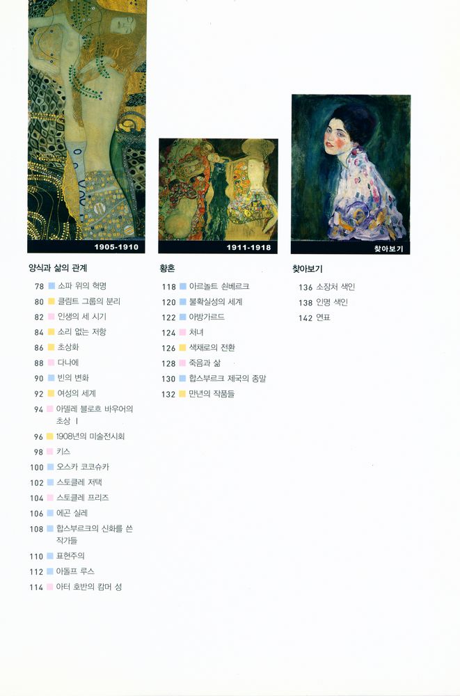 『클림트 : 분리주의와 오스트리아 제국의 황금빛 황혼』 3