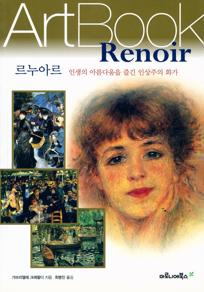 『르누아르 : 인생의 아름다움을 즐긴 인상주의 화가』 1