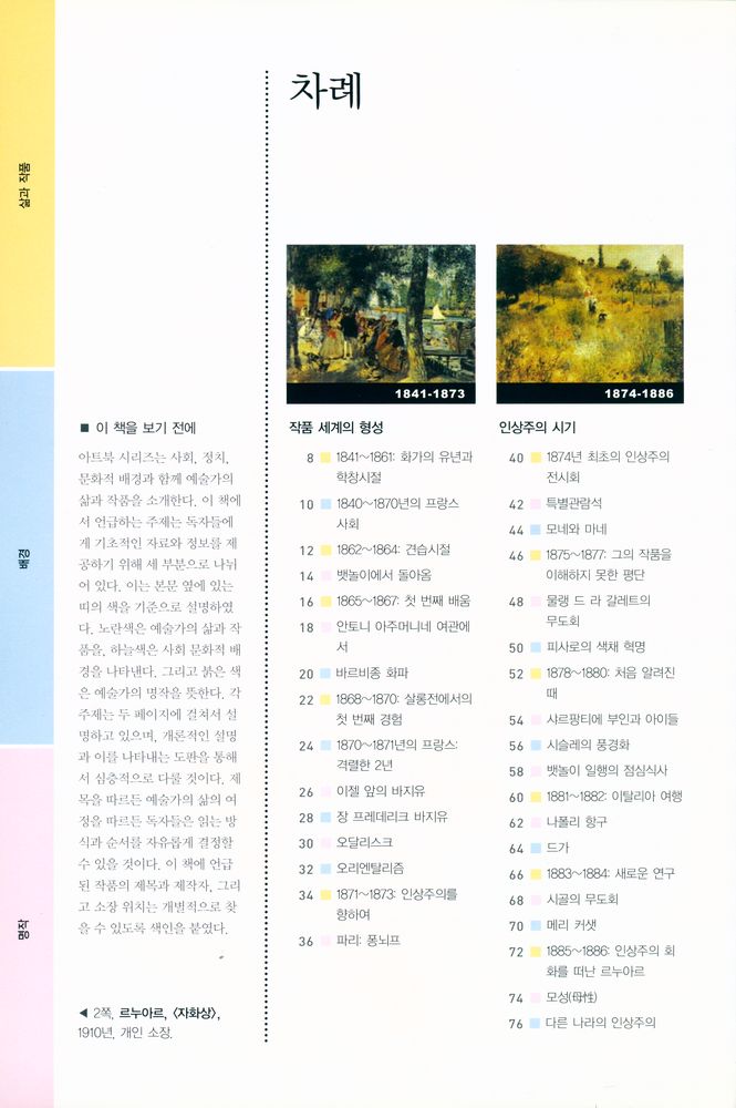 『르누아르 : 인생의 아름다움을 즐긴 인상주의 화가』 2