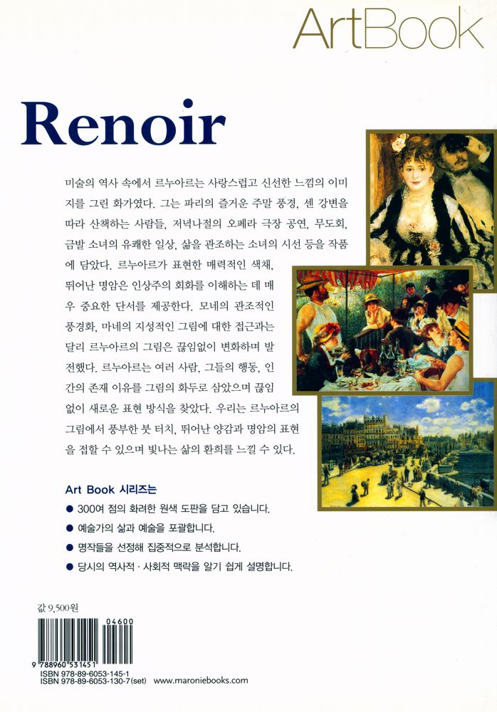 『르누아르 : 인생의 아름다움을 즐긴 인상주의 화가』 4