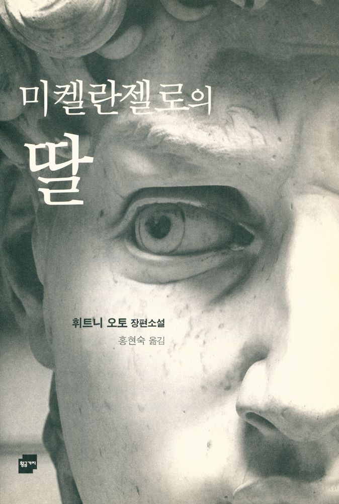 『미켈란젤로의 딸』 1