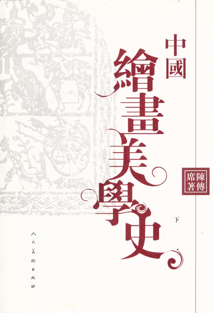 『中国绘画美学史 (下)』 1