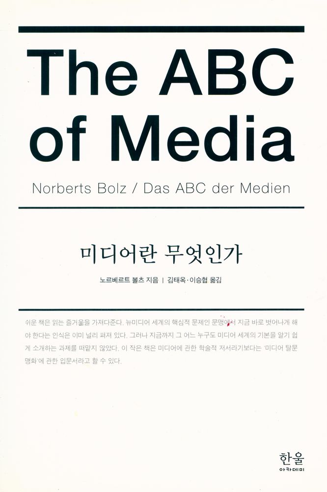 『한울아카데미 1362 - 미디어란 무엇인가』 1