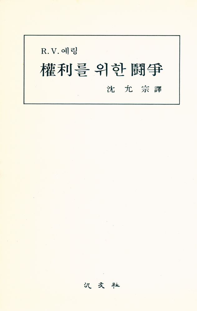 『權利를 위한 鬪爭(권리를 위한 투쟁)』 1