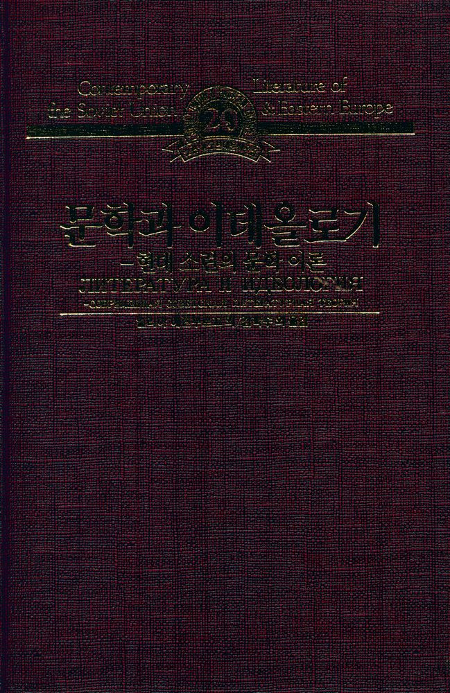 『소련 · 동구 현대문학전집 20 - 문학과 이데올로기』 1