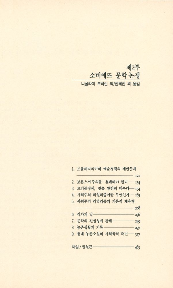 『소련 · 동구 현대문학전집 20 - 문학과 이데올로기』 3