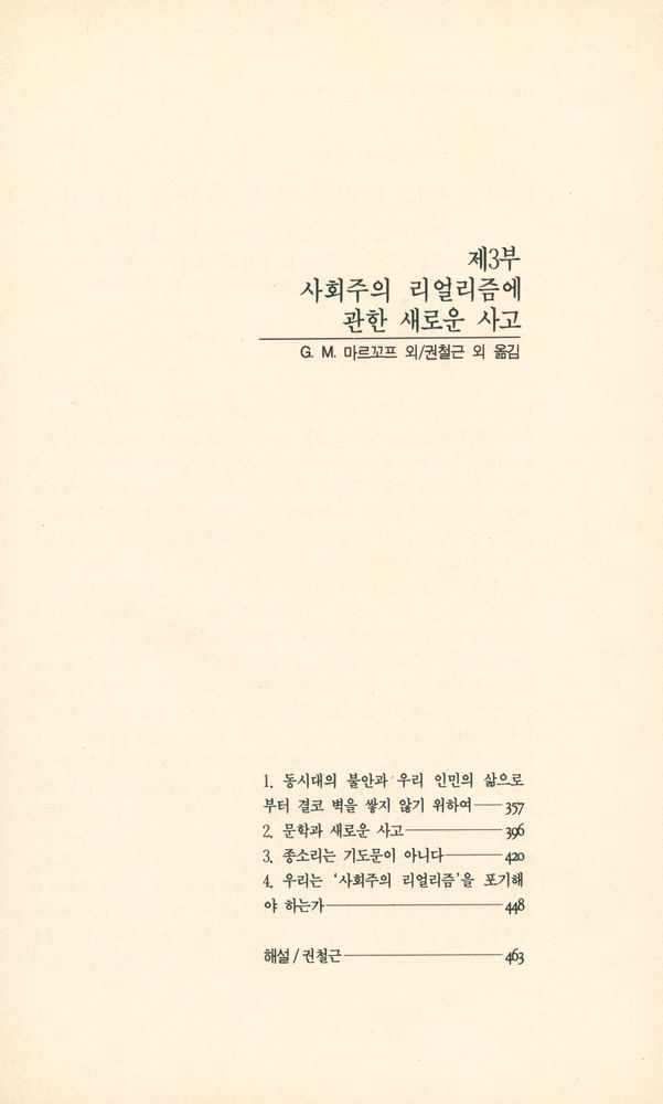 『소련 · 동구 현대문학전집 20 - 문학과 이데올로기』 4