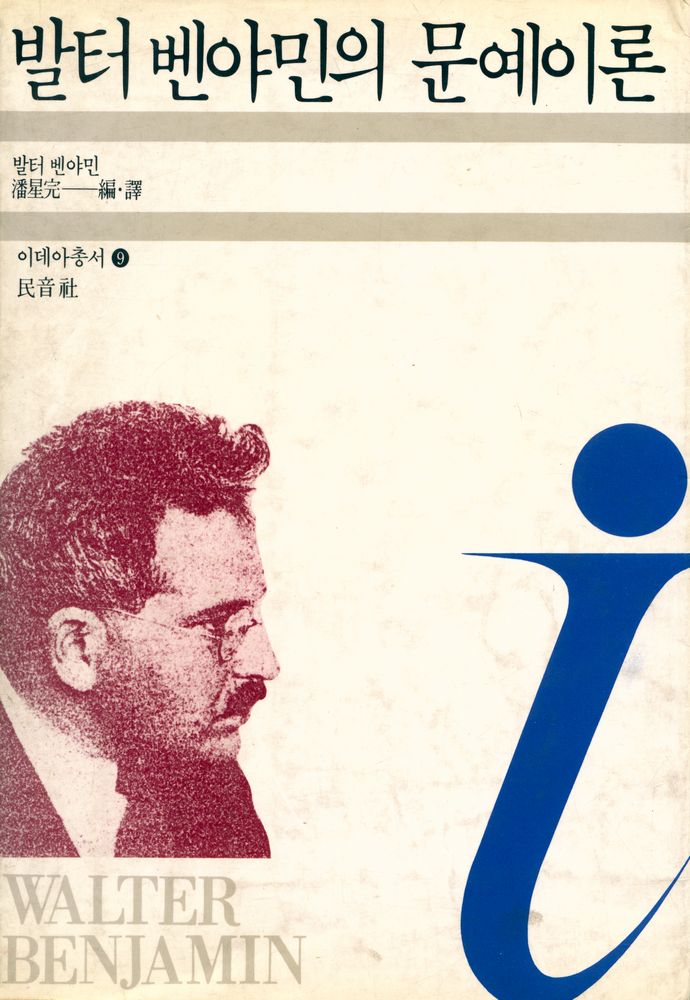 『이데아총서 9 - 발터 벤야민의 文藝理論(이데아총서 9 - 발터 벤야민의 문예이론)』 1