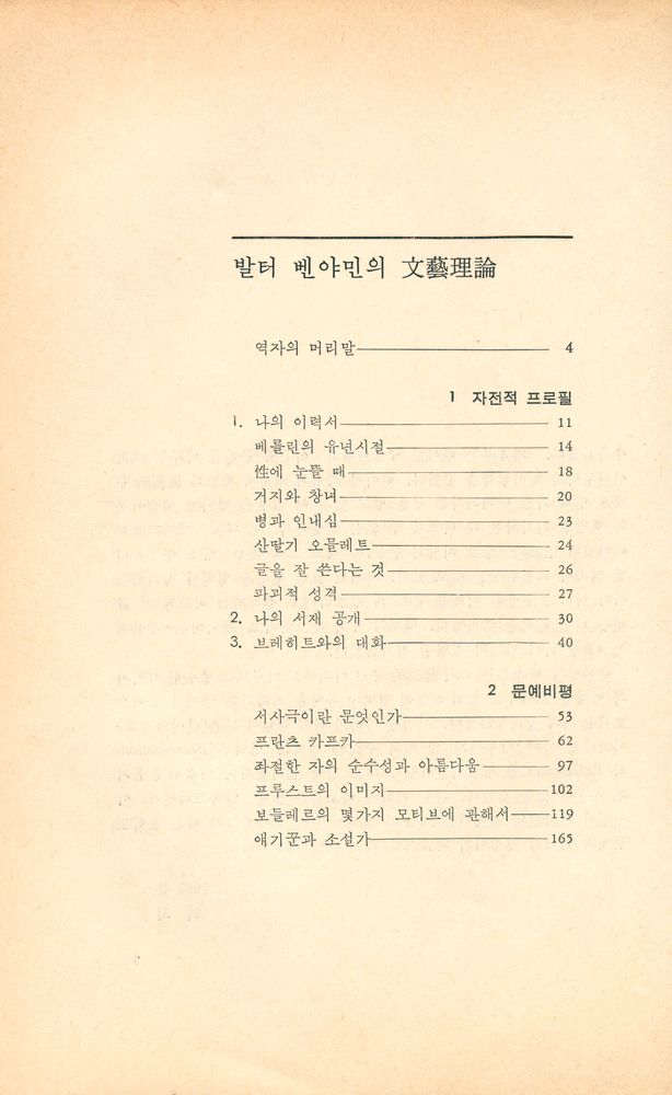 『이데아총서 9 - 발터 벤야민의 文藝理論(이데아총서 9 - 발터 벤야민의 문예이론)』 2