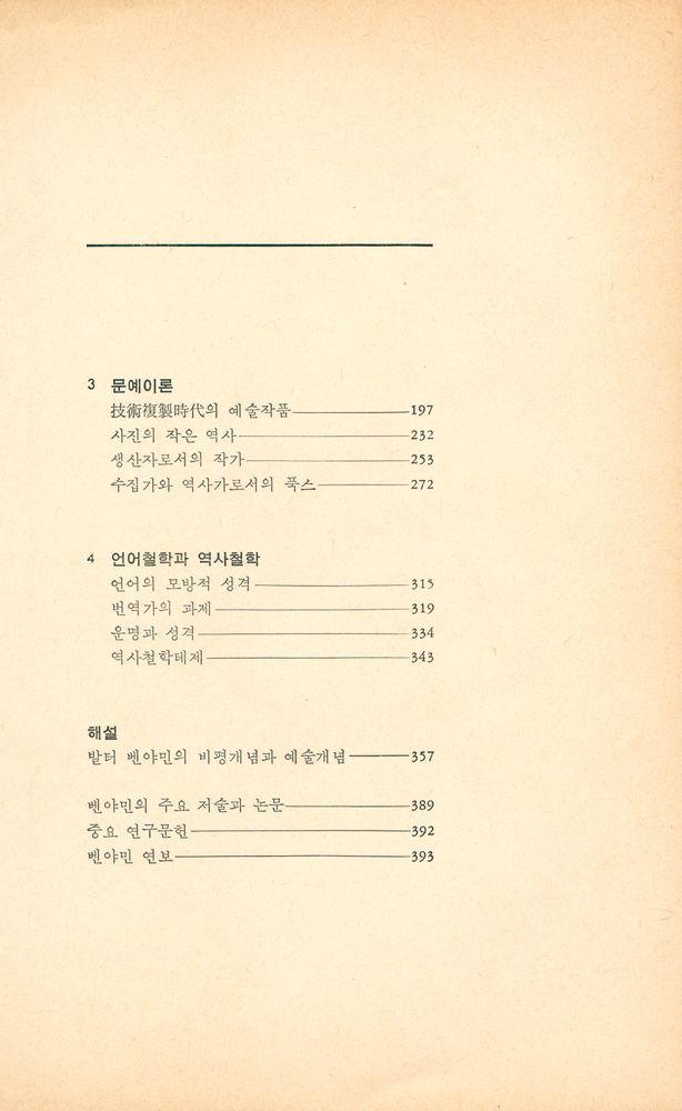 『이데아총서 9 - 발터 벤야민의 文藝理論(이데아총서 9 - 발터 벤야민의 문예이론)』 3