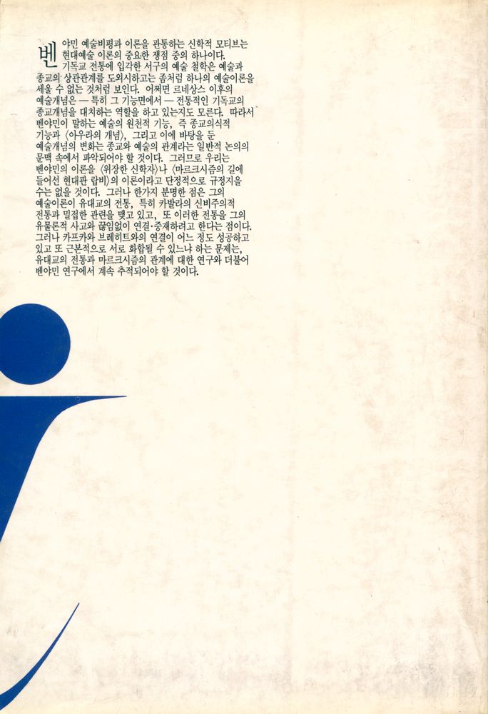 『이데아총서 9 - 발터 벤야민의 文藝理論(이데아총서 9 - 발터 벤야민의 문예이론)』 4