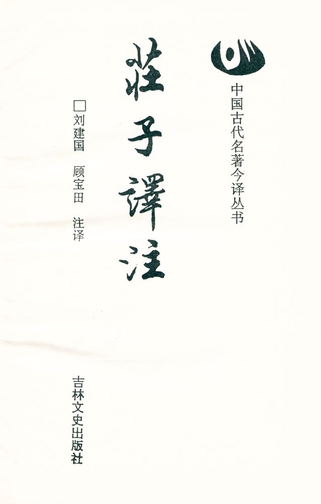 『庄子译注』 1