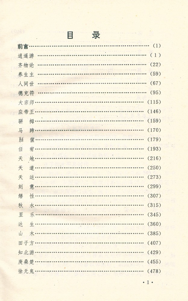 『庄子译注』 2