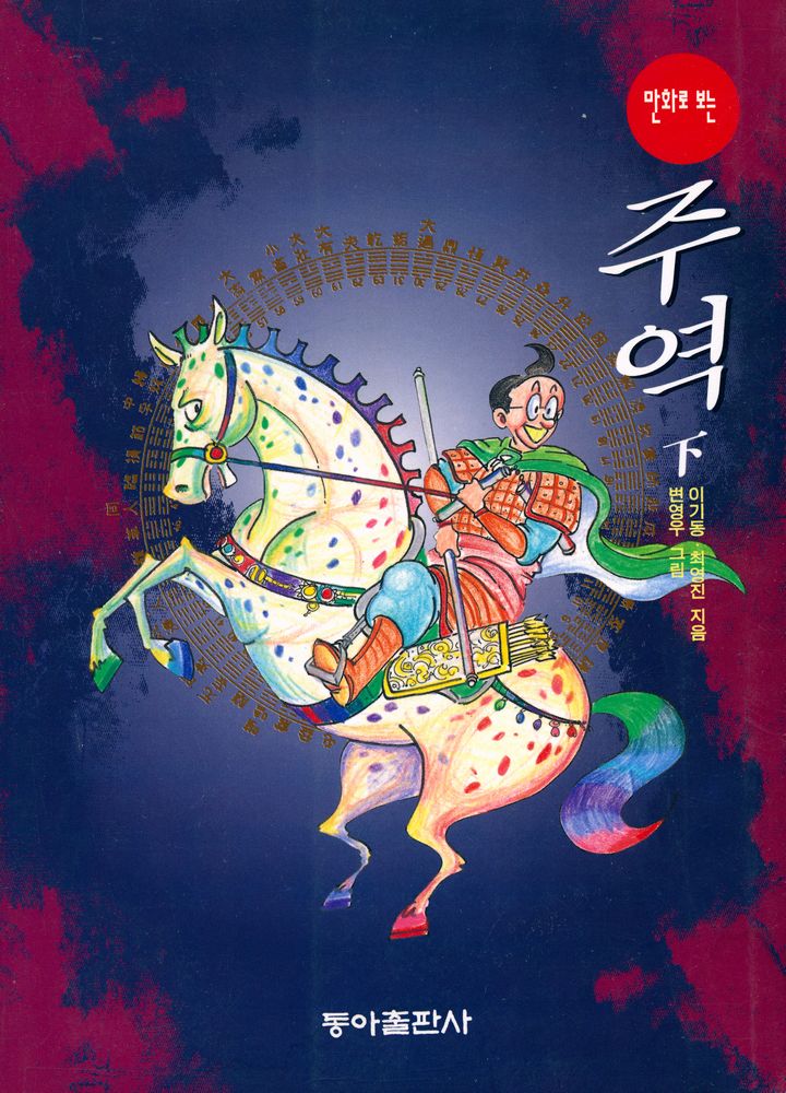 『만화로 보는 주역 下(만화로 보는 주역 하)』 1