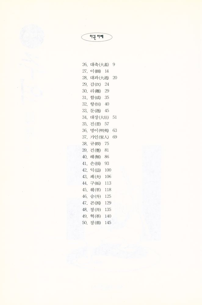 『만화로 보는 주역 下(만화로 보는 주역 하)』 2