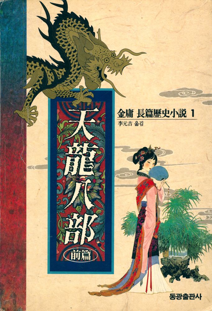 『天龍入部 前篇 1(천룡팔부 전편 1)』 1