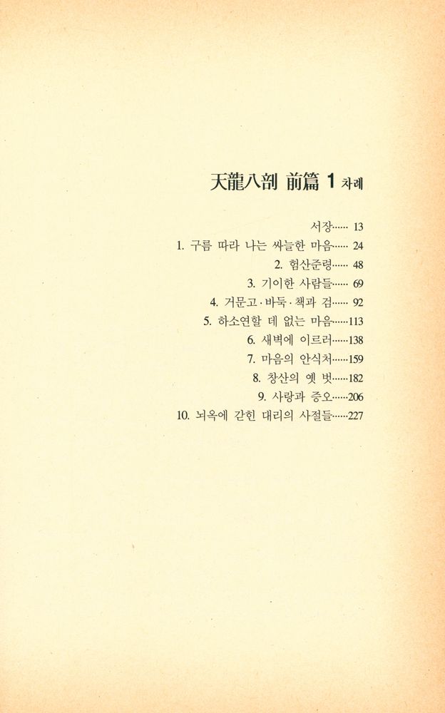 『天龍入部 前篇 1(천룡팔부 전편 1)』 2