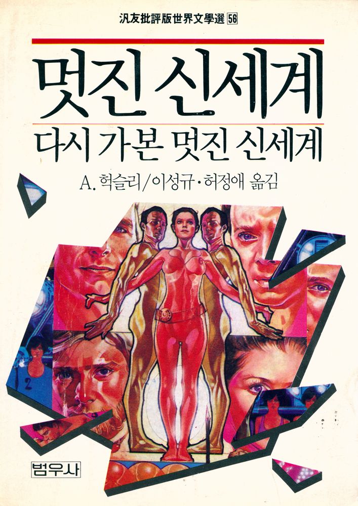 『汎友批評版世界文學選 56 - 멋진 신세계ㆍ다시 가본 멋진 신세계(범우비평판세계문학선 56 - 멋진 신세계ㆍ다시 가본 멋진 신세계)』 1