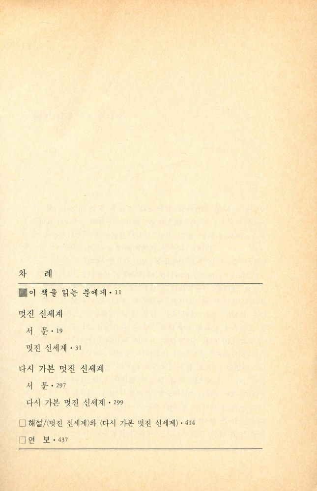 『汎友批評版世界文學選 56 - 멋진 신세계ㆍ다시 가본 멋진 신세계(범우비평판세계문학선 56 - 멋진 신세계ㆍ다시 가본 멋진 신세계)』 2
