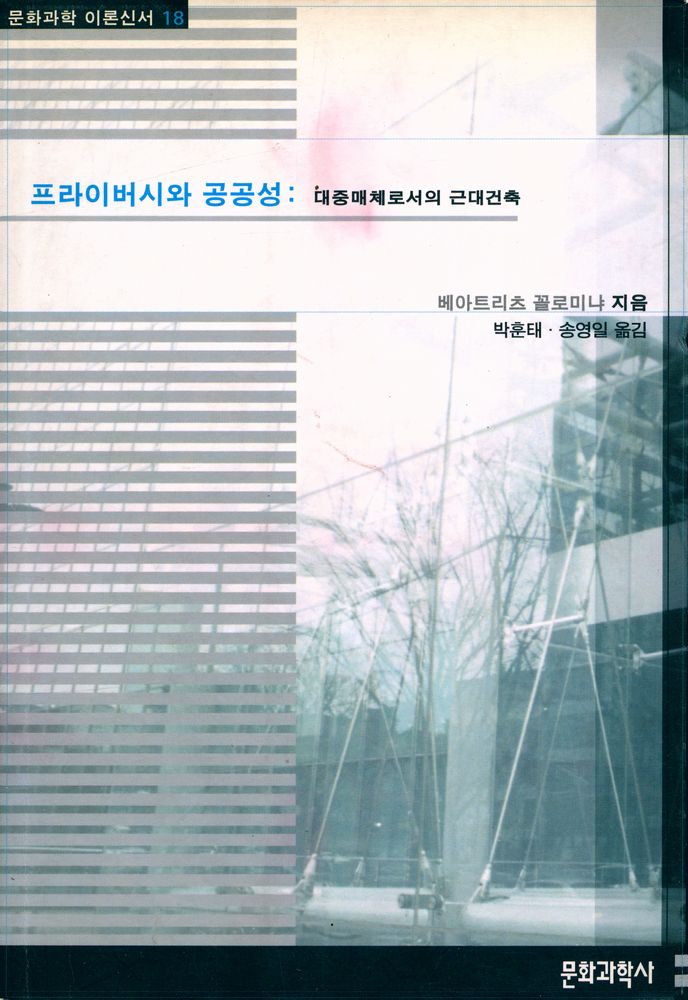 『이론신서 18 - 프라이버시와 공공성』 1