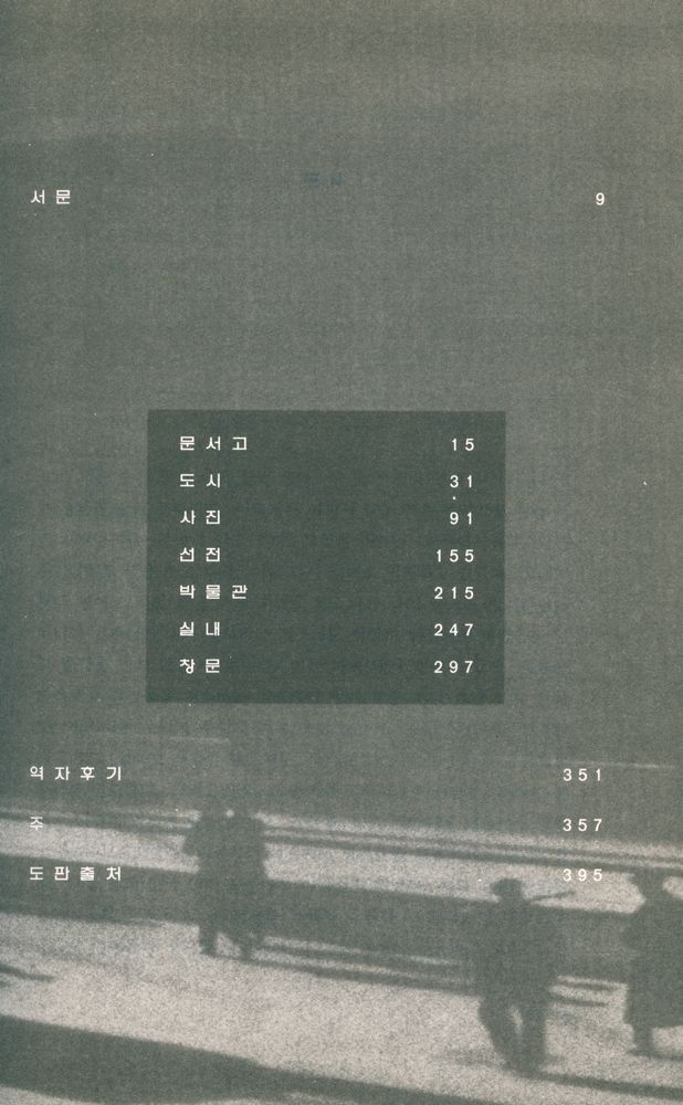『이론신서 18 - 프라이버시와 공공성』 2