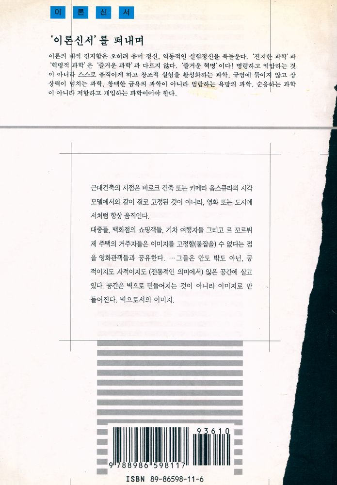『이론신서 18 - 프라이버시와 공공성』 3